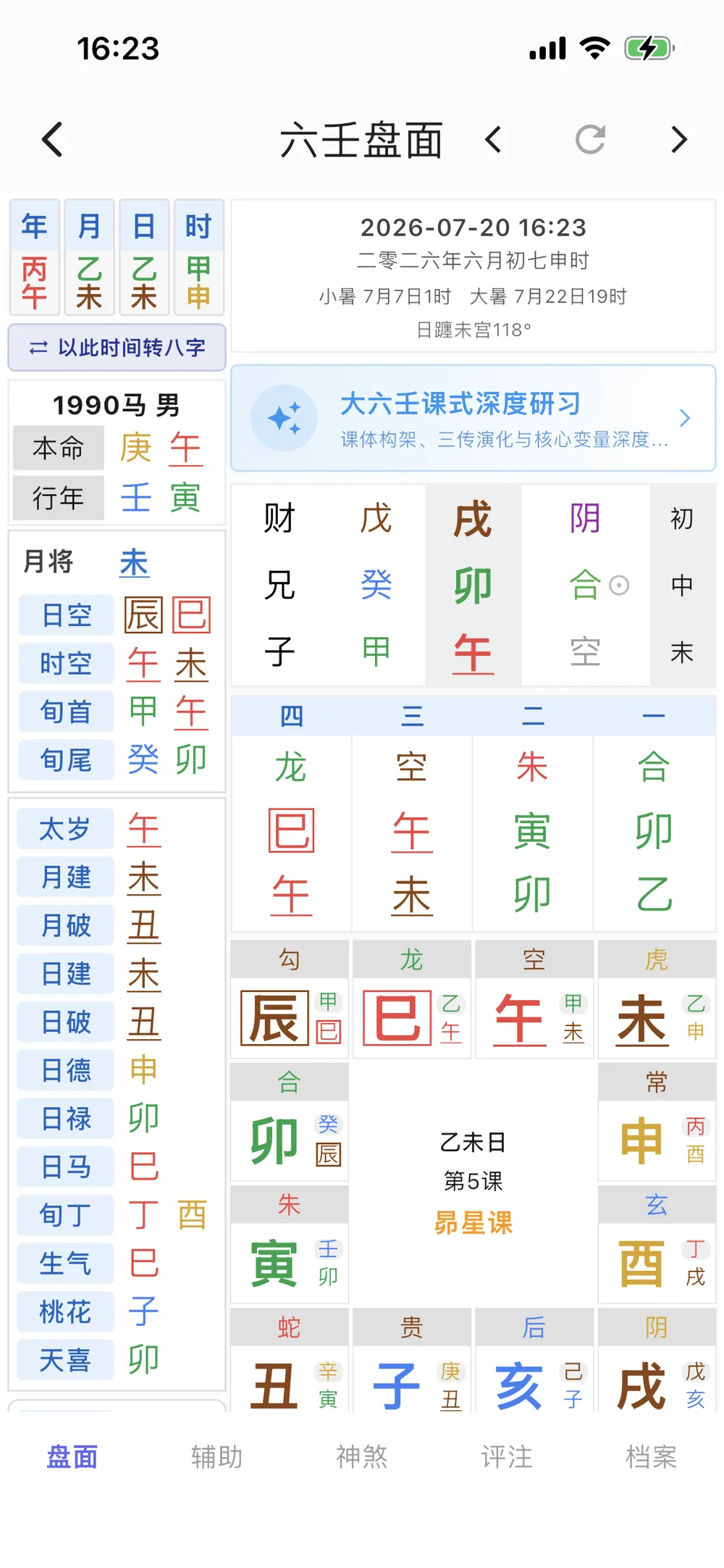 大六壬民俗文化基础研习课盘面示例